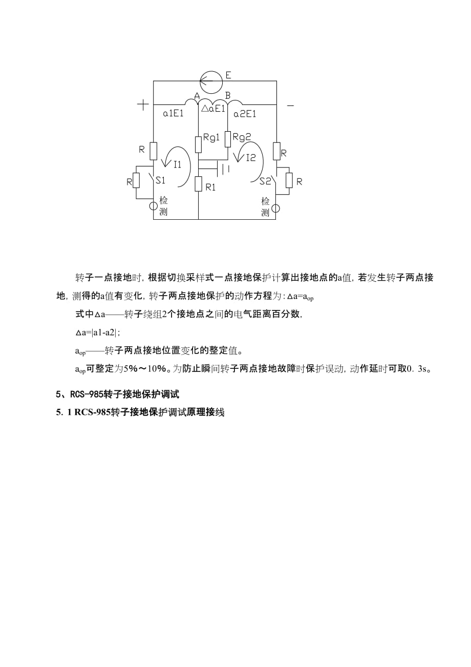 浅析RCS-985发电机乒乓式转子接地保护_第4页