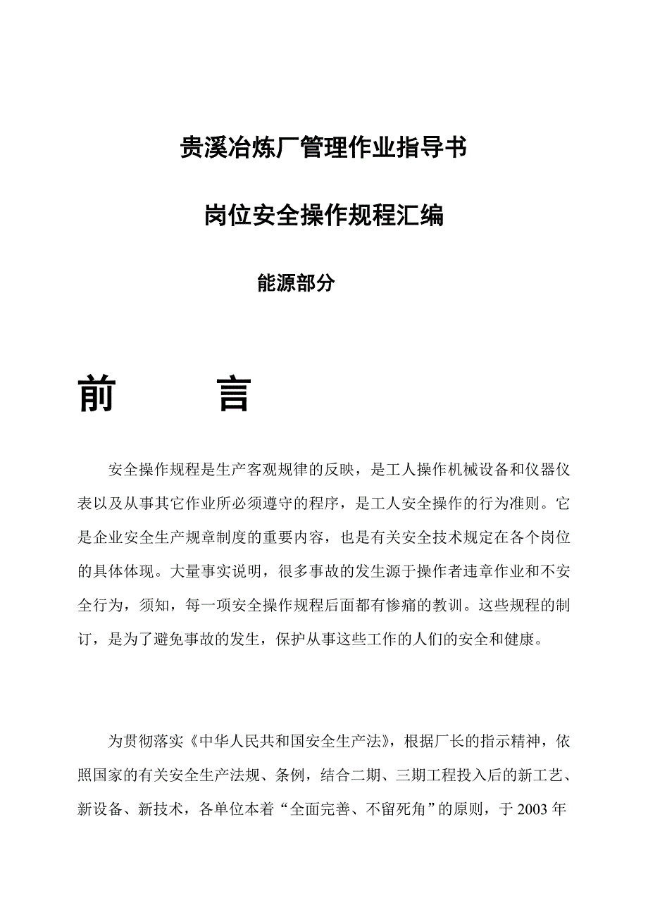 (2020年)企业管理制度贵溪冶炼厂管理作业指导书岗位安全操作规程汇编能源部分_第1页