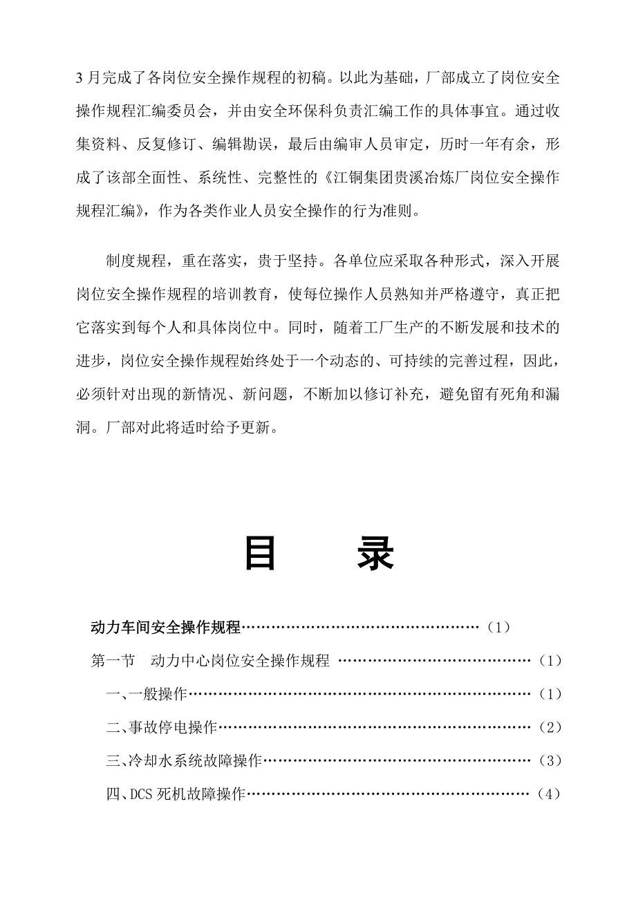 (2020年)企业管理制度贵溪冶炼厂管理作业指导书岗位安全操作规程汇编能源部分_第2页