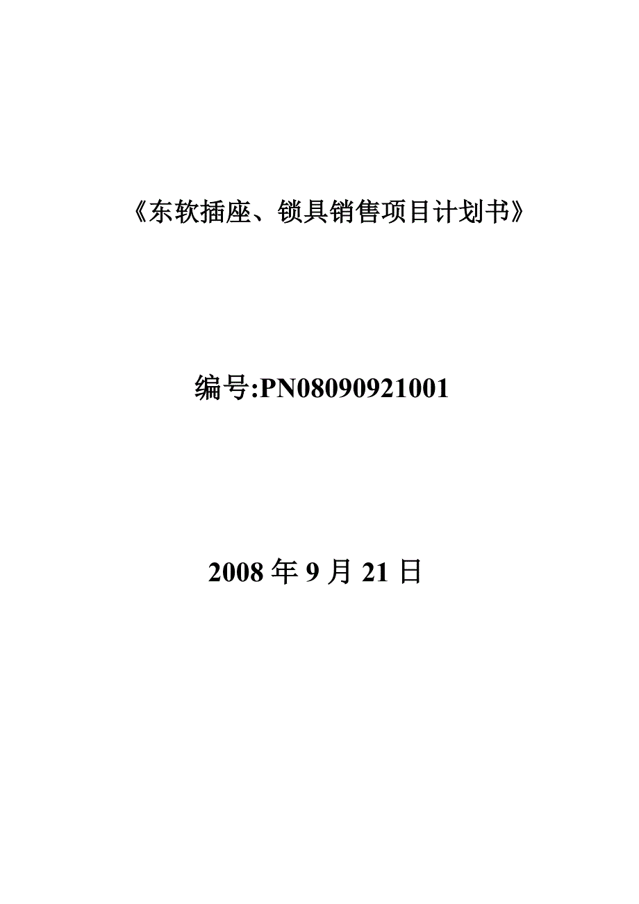 (2020年)项目管理项目报告东软插座锁具销售项目建议书_第1页