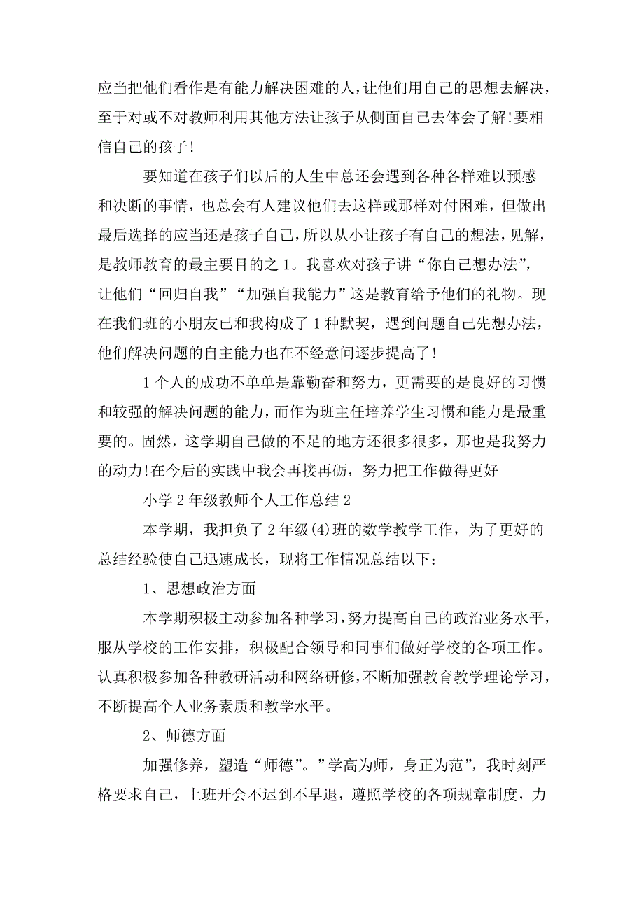 整理小学二年级教师个人工作总结_第2页