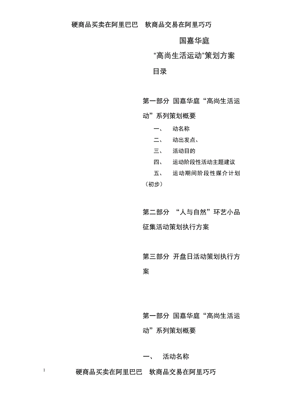 (2020年)营销策划方案国嘉华庭高尚生活运动”策划方案_第1页