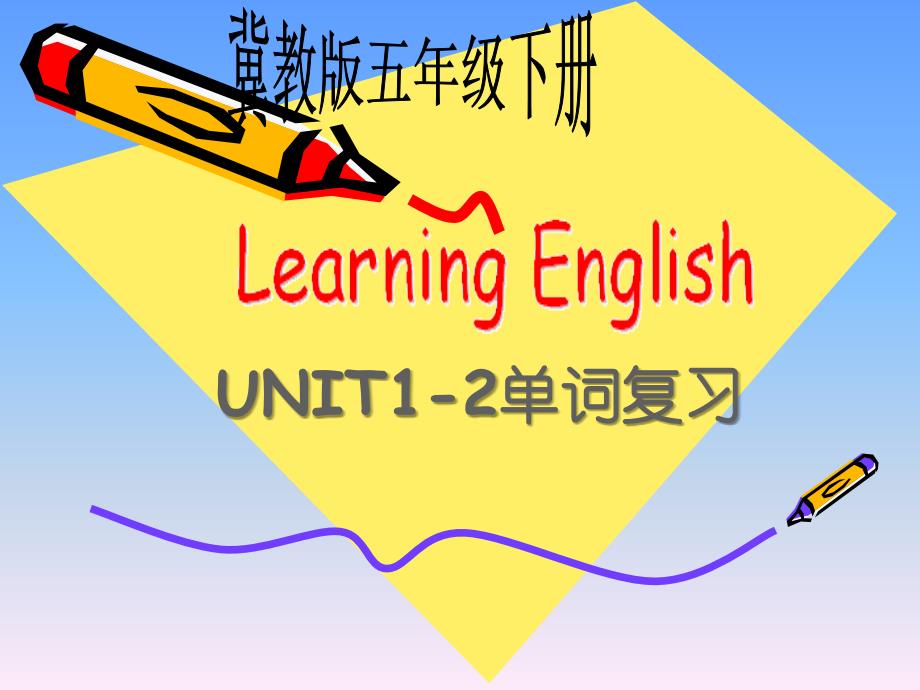 最新课件冀教版五年级英语下册Unit2 Lesson16 UNIT1-2单词复习 PPT课件_第1页