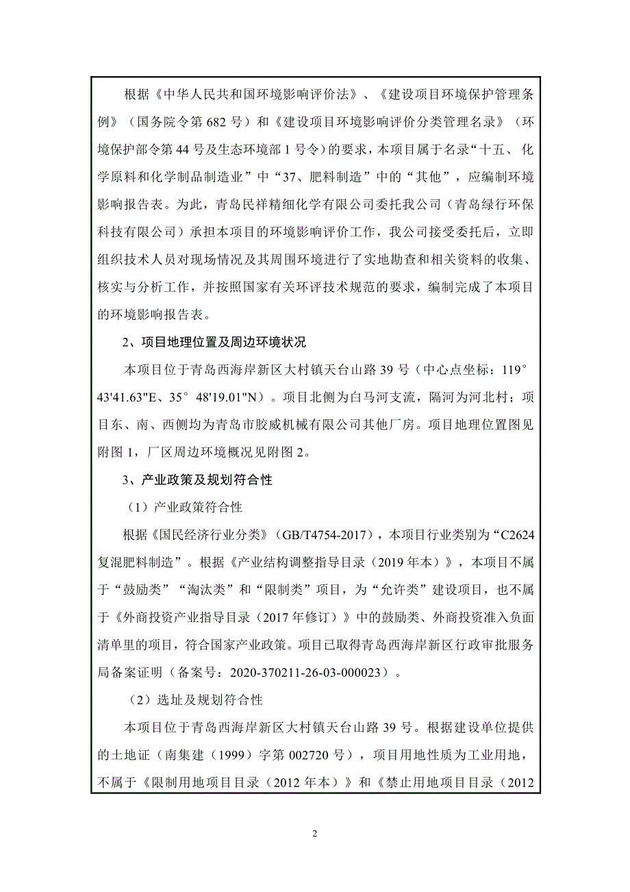 青岛民祥精细化学有限公司海藻肥生产项目环评报告表_第2页