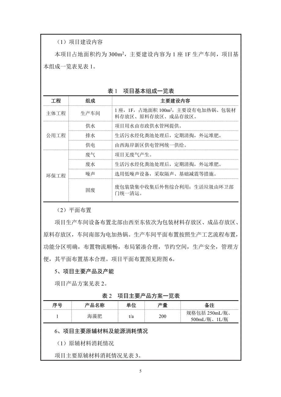 青岛民祥精细化学有限公司海藻肥生产项目环评报告表_第5页