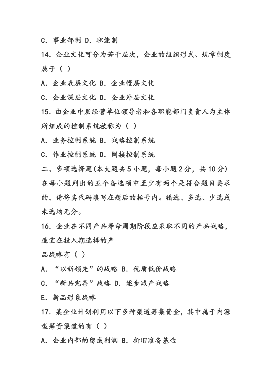 (2020年)战略管理企业经营战略历年整理的试卷_第4页