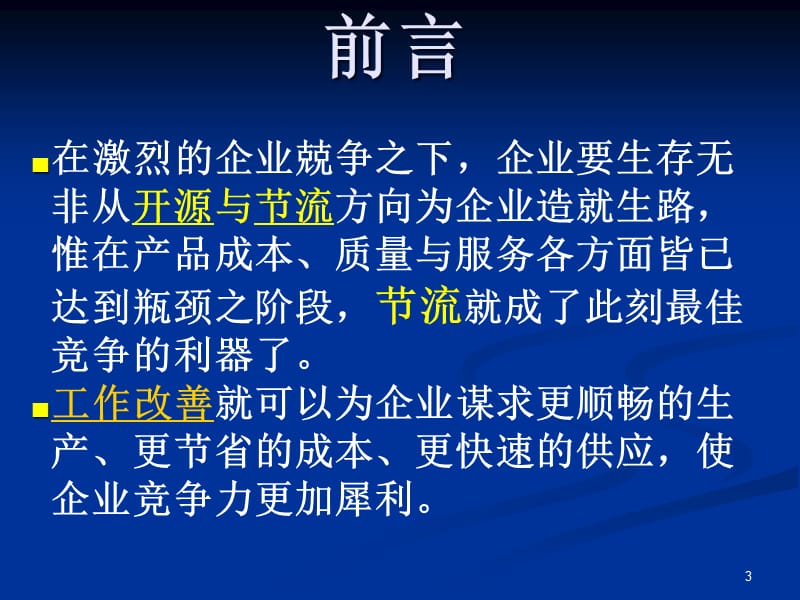 {班组长管理}班组长工作改善培训讲义_第3页