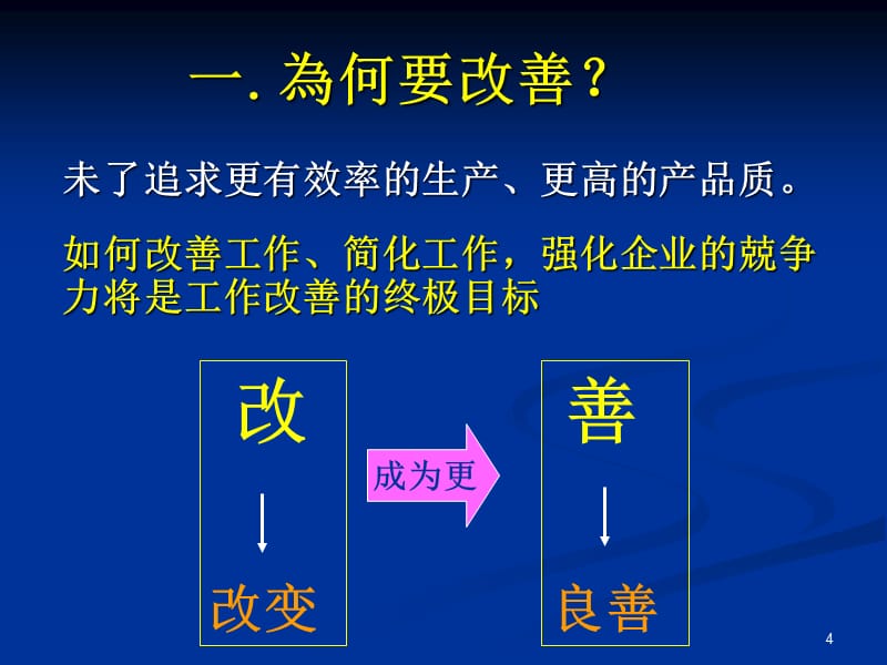 {班组长管理}班组长工作改善培训讲义_第4页