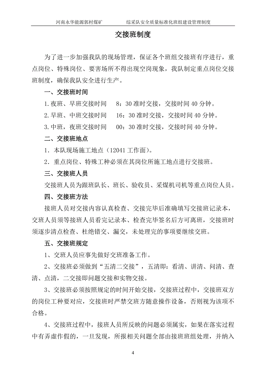 (2020年)企业管理制度综采队安全质量标准化班组建设管理制度汇编_第4页