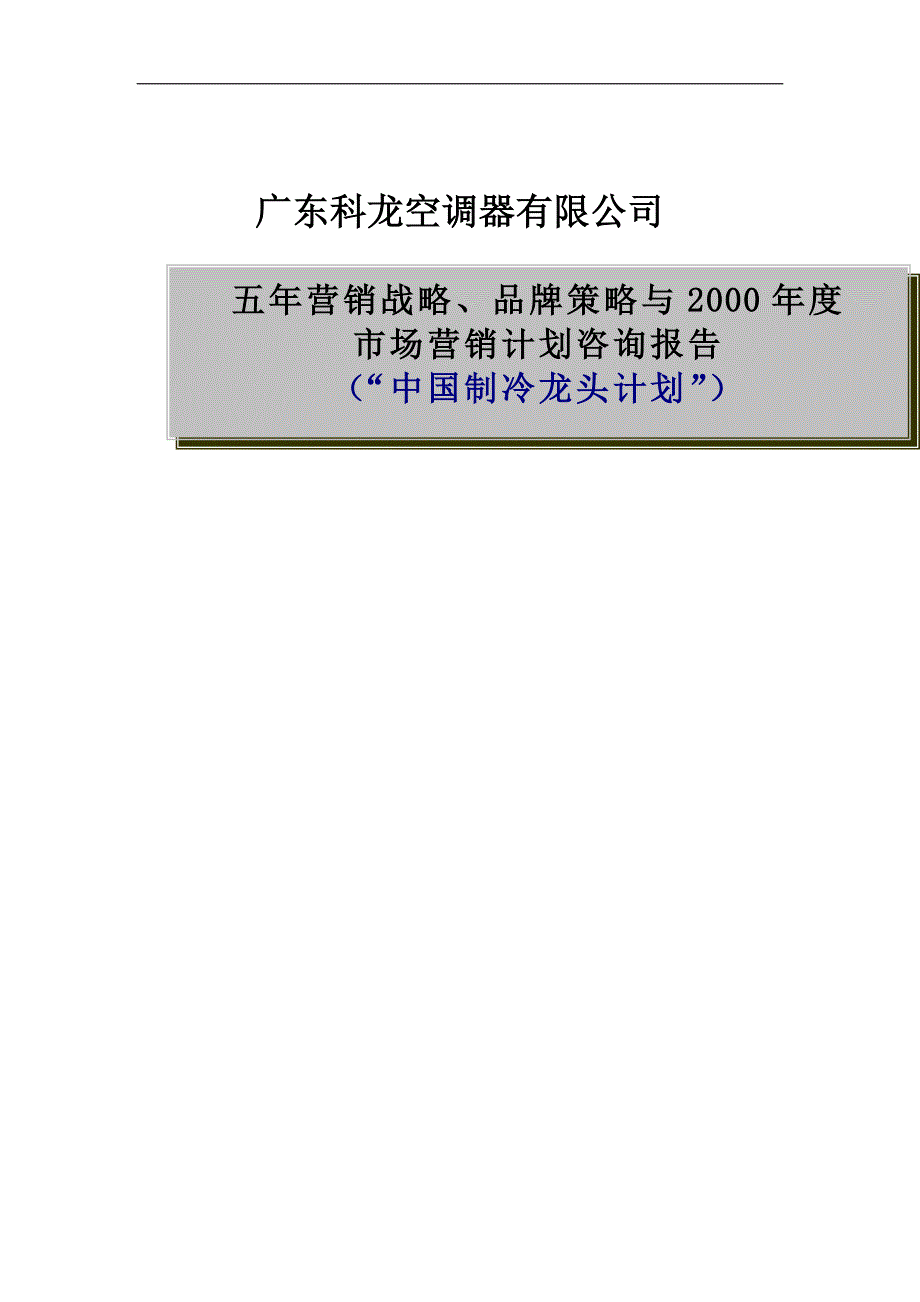 (2020年)战略管理某某空调五年战略品牌策略DOC99页_第1页