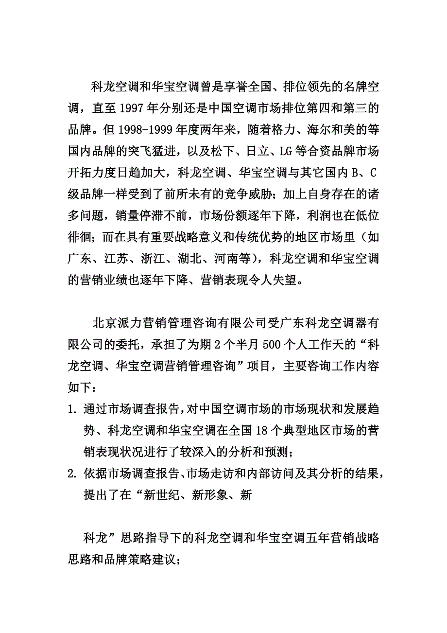 (2020年)战略管理某某空调五年战略品牌策略DOC99页_第4页