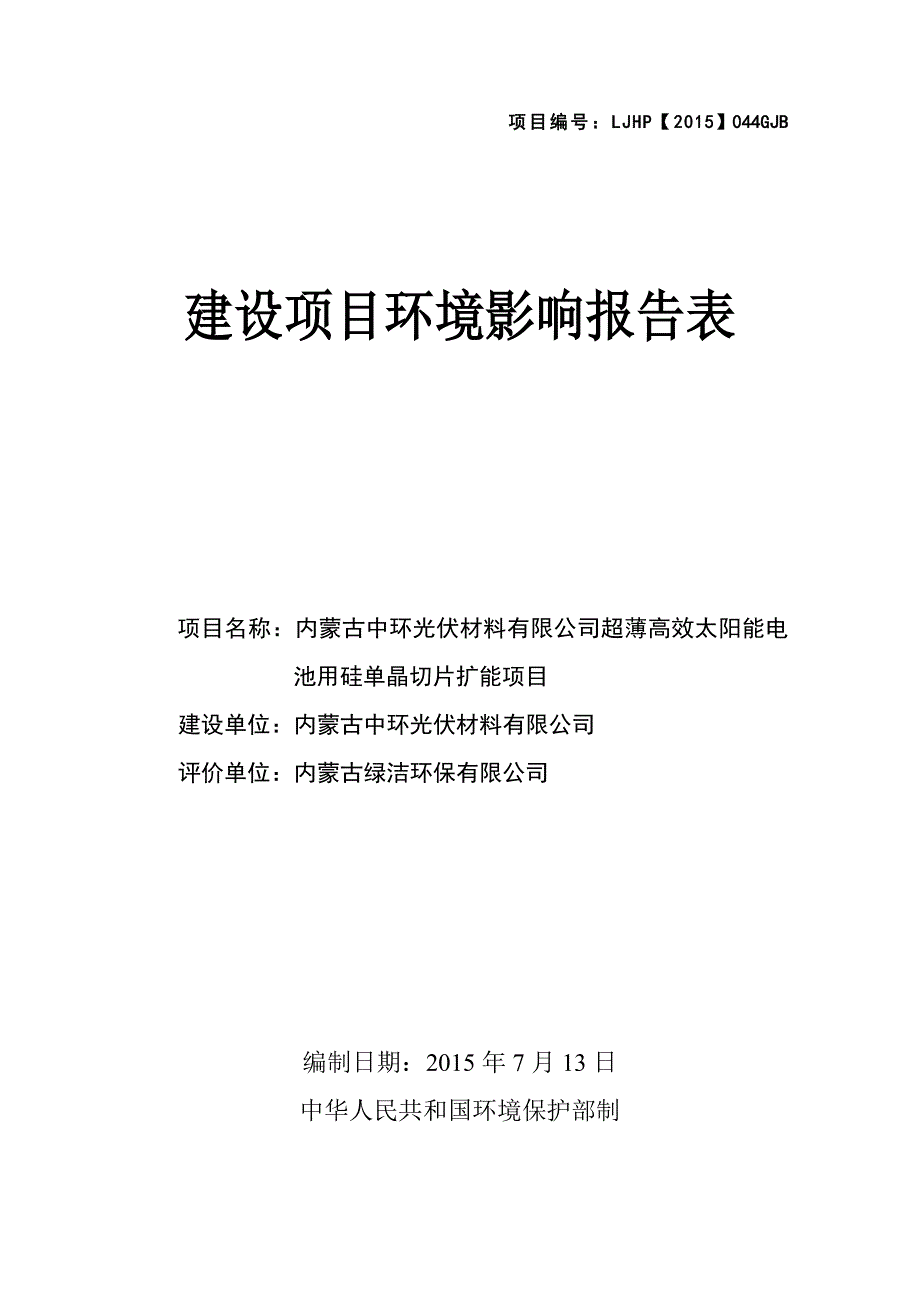 (2020年)项目管理项目报告太阳能电池项目建设项目环境影响报告表_第1页