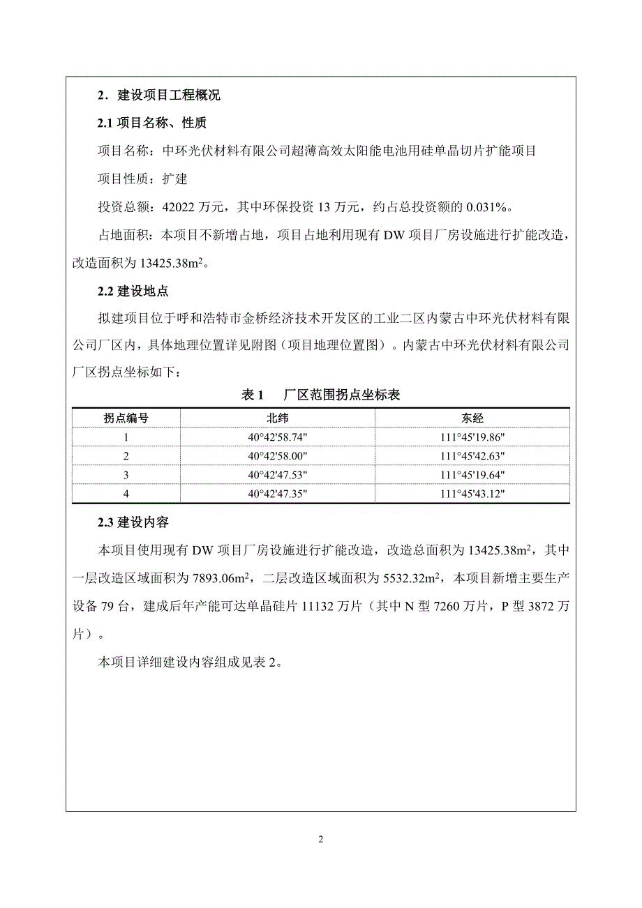 (2020年)项目管理项目报告太阳能电池项目建设项目环境影响报告表_第4页