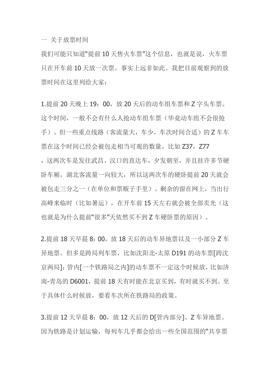 (2020年)时间管理火车票详细的放票时间揭秘_第1页