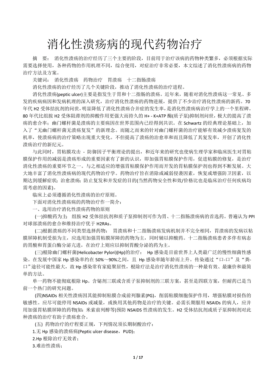 (2020年)战略管理消化性溃疡防治策略_第1页