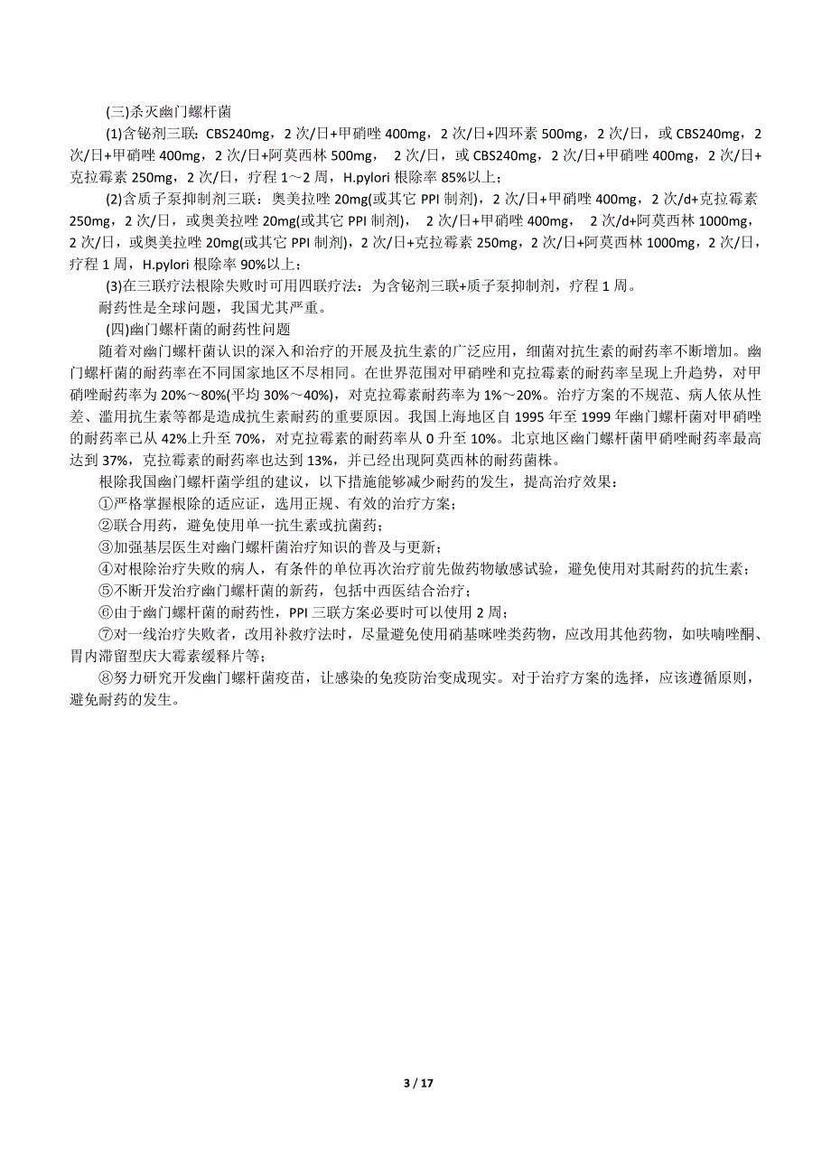 (2020年)战略管理消化性溃疡防治策略_第3页