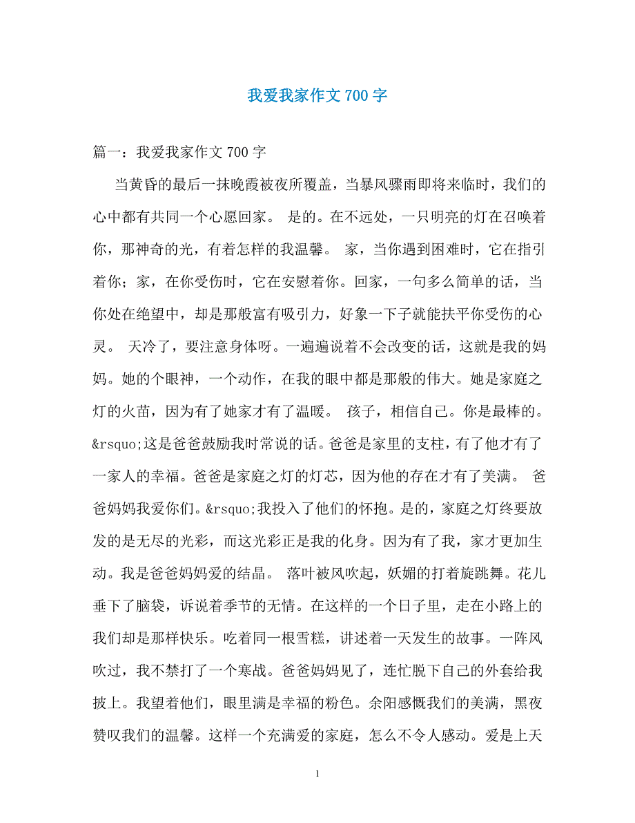 我爱我家作文700字_第1页