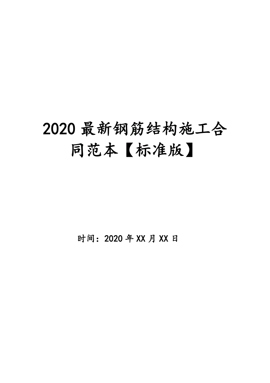 2020最新钢筋结构施工合同范本【标准版】_第1页