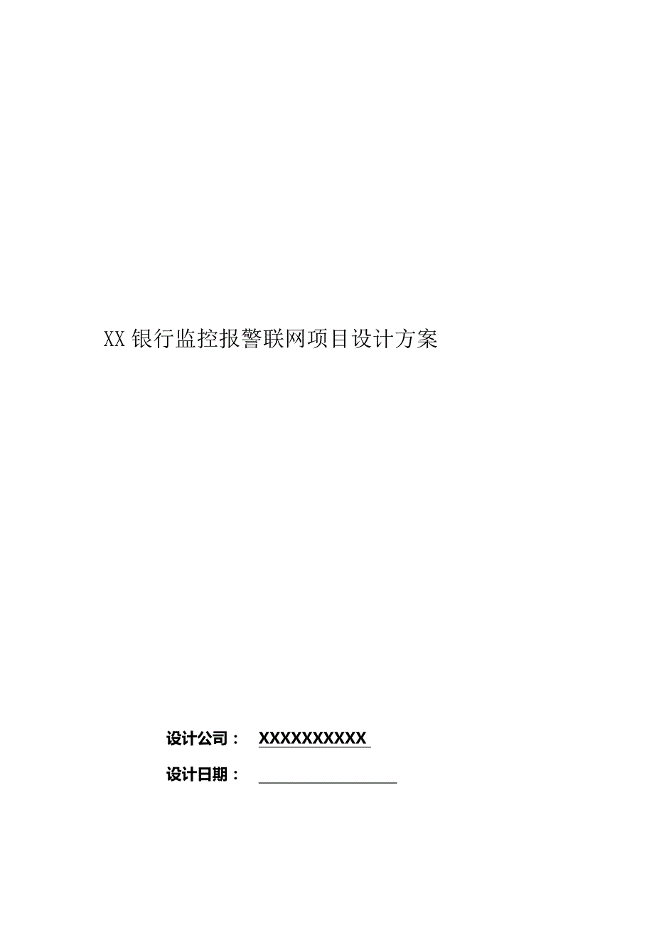 (2020年)项目管理项目报告某某银行监控报警联网项目设计方案_第1页