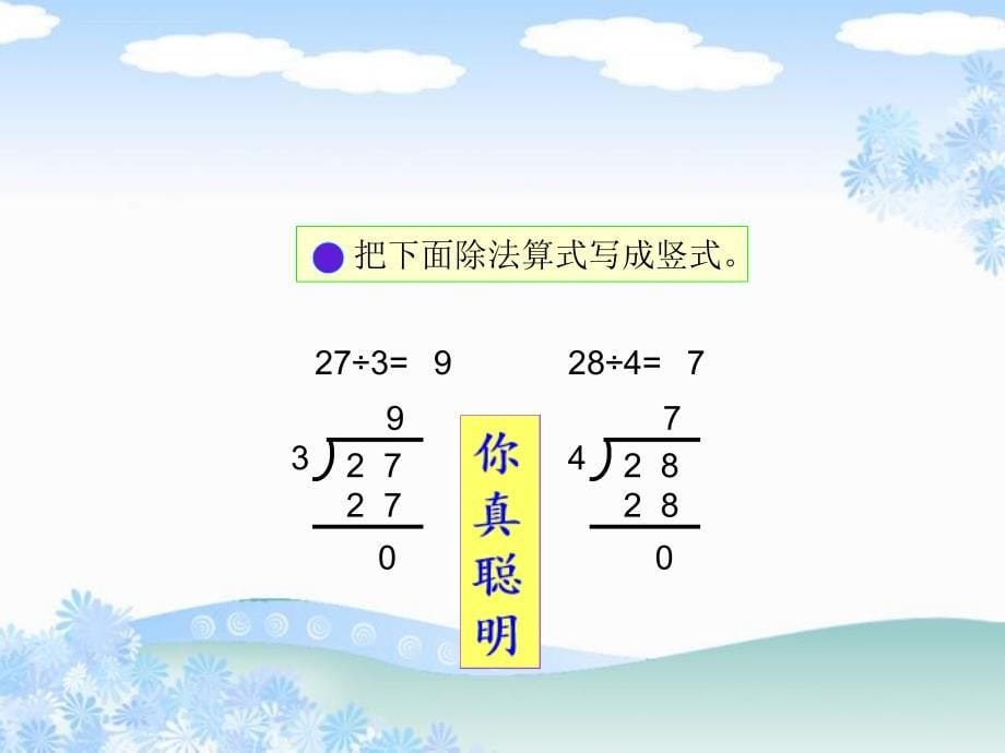 《有余数的除法》___ppt执教课件新人教版小学三年级数学上册_第5页