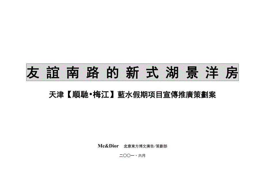 (2020年)营销策划方案天津顺驰8226梅江蓝水假期项目宣传推广策划案_第1页