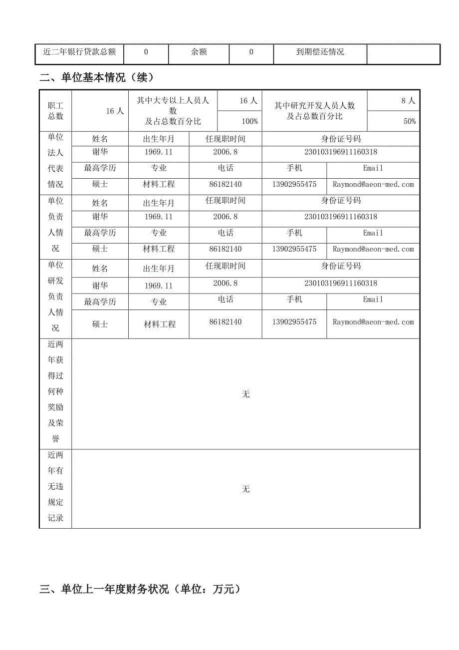 (2020年)项目管理项目报告AEON干化学分析试纸和快速检测仪器企业研发项目资助申_第5页