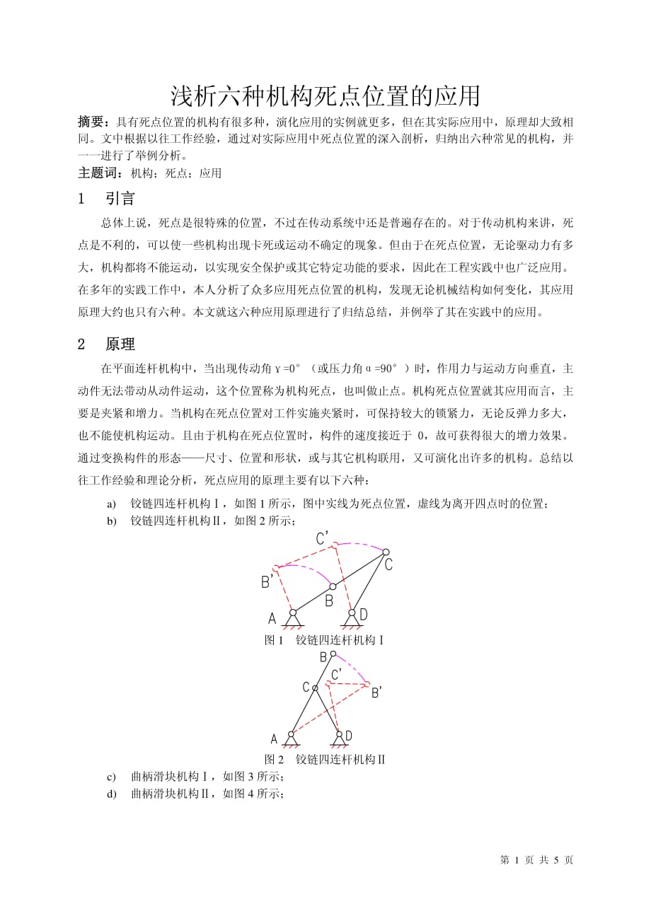 浅析六种机构死点位置的应用_第1页