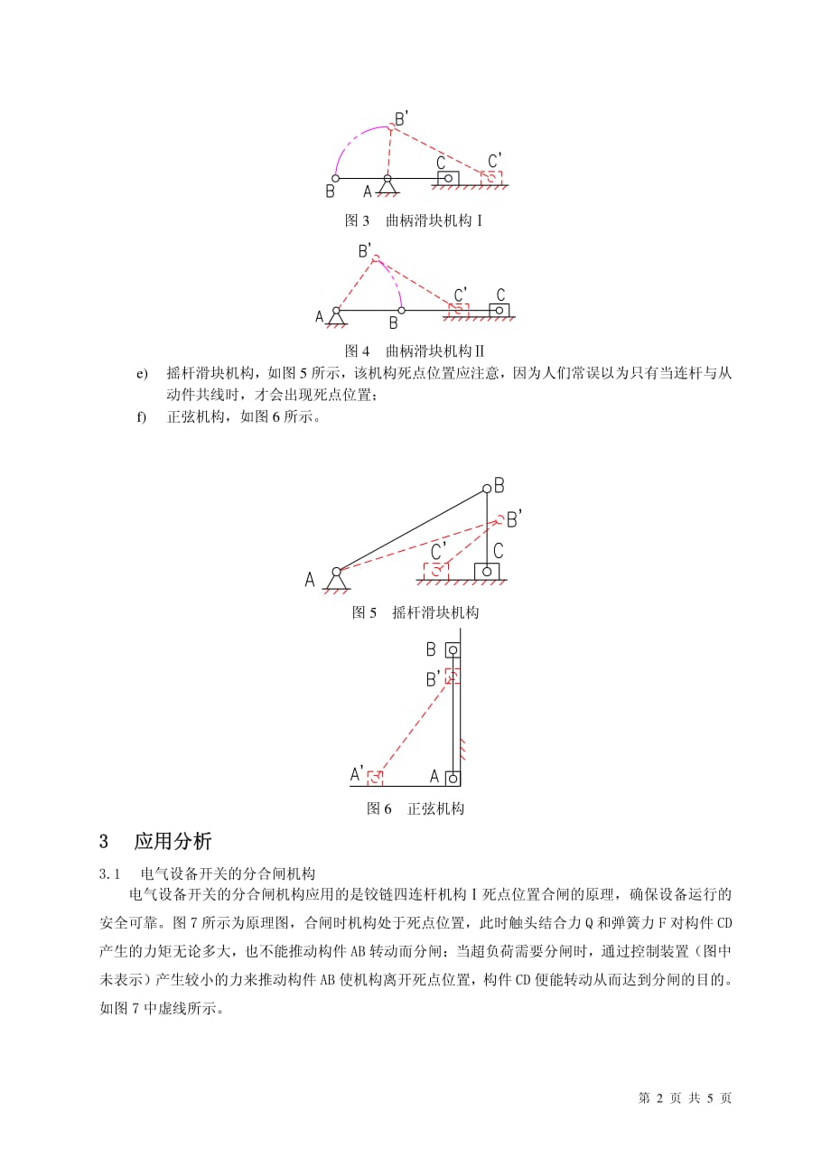 浅析六种机构死点位置的应用_第2页