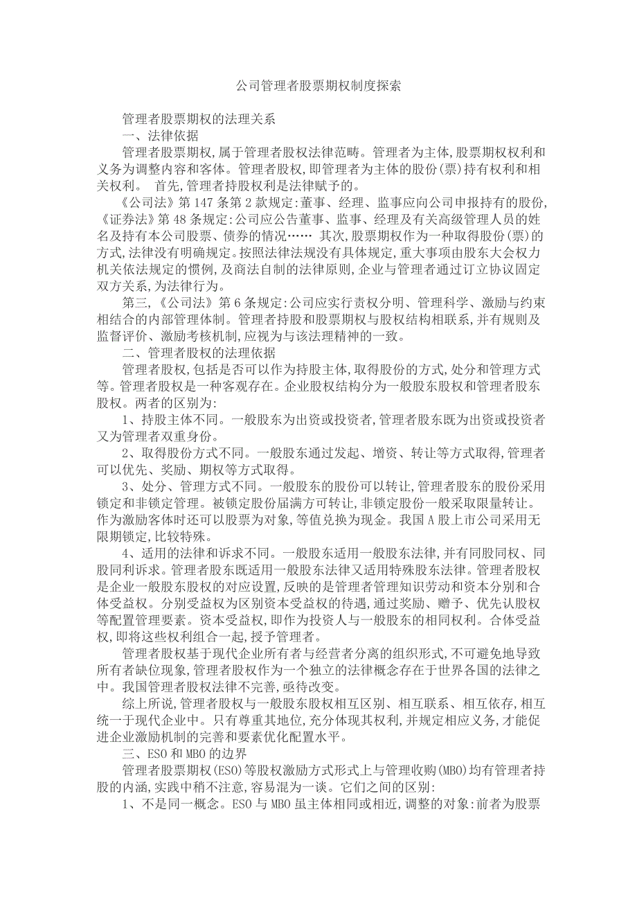 (2020年)企业管理制度管理者股票期权制度的探索_第1页