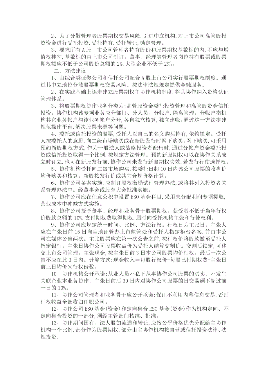 (2020年)企业管理制度管理者股票期权制度的探索_第4页