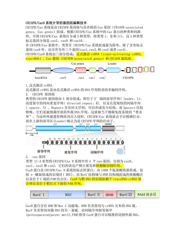 CRISPR Cas9系统介导的基因组编辑技术