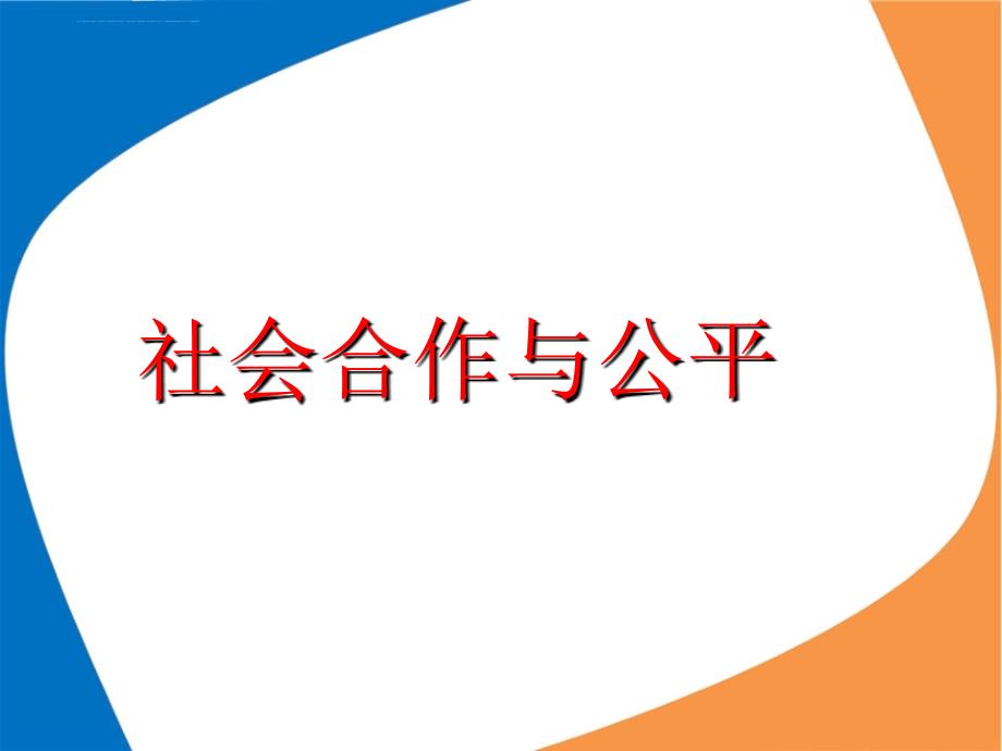 《社会合作与公平》 课件_第1页