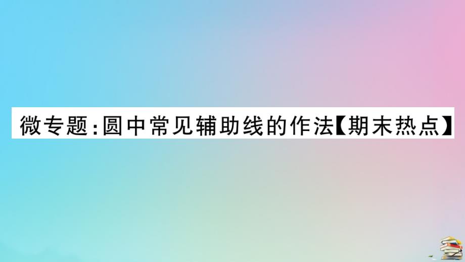 人教版2020年九年级数学上册第24章《圆》微专题圆中常见辅助线的作法作业_第1页