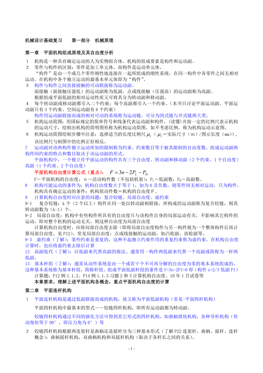 江苏省高等教育自学考试27972机械设计基础考试重点_第1页