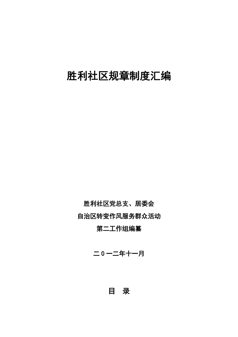 (2020年)企业管理制度胜利社区规章制度汇编_第1页