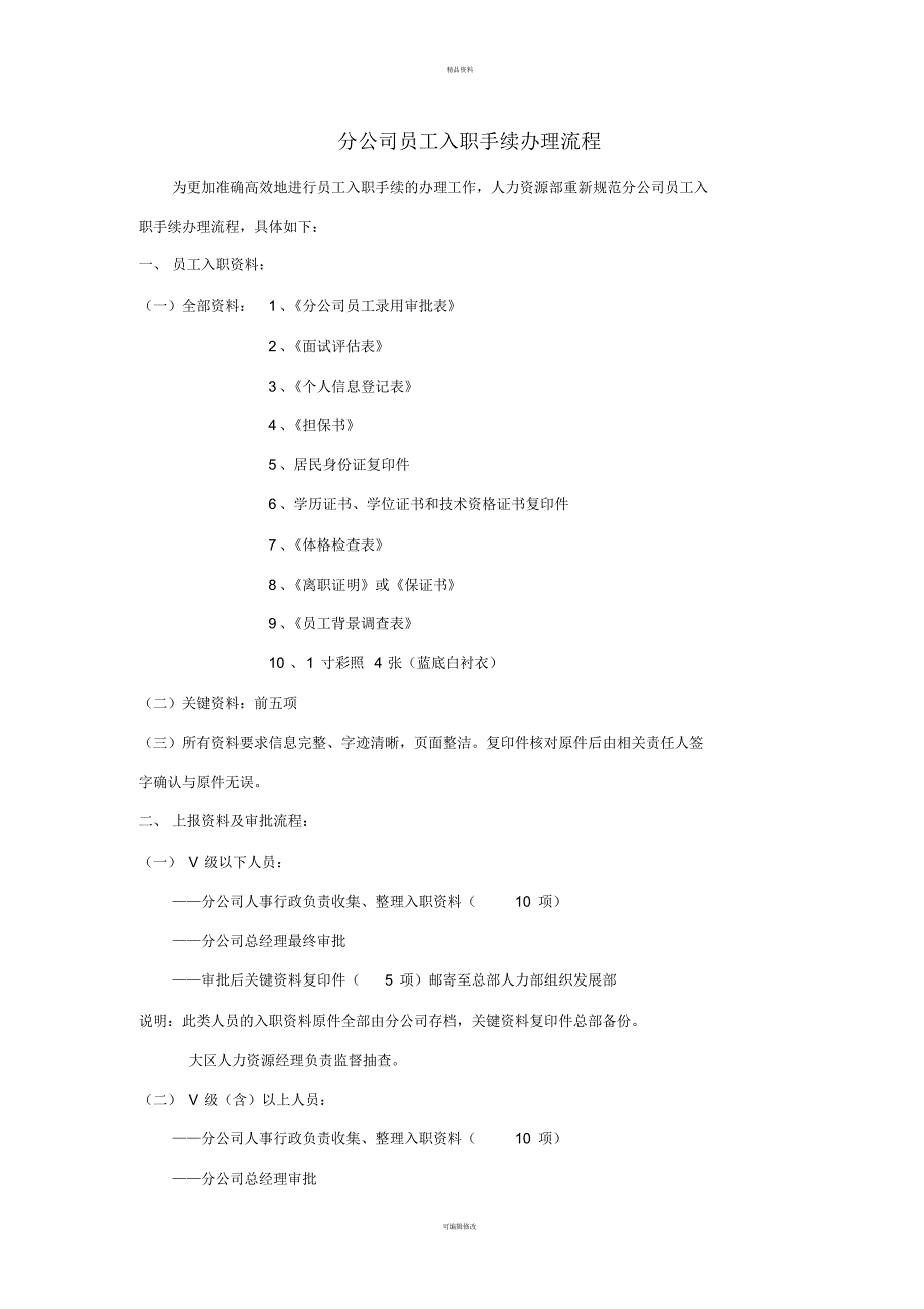 分公司员工入职手续办理流程[整理]_第1页