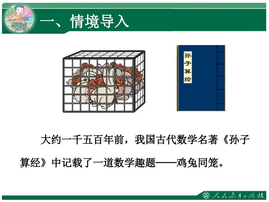 《数学广角——鸡兔同笼（一）》课件_第2页