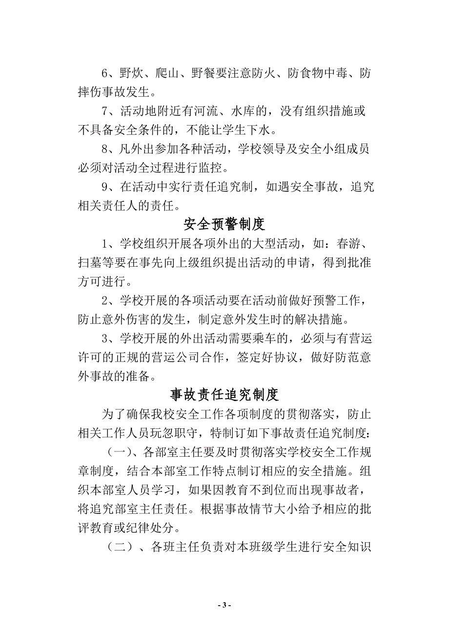 (2020年)企业管理制度龙池小学某某某年安全工作管理制度及突发事件预案1_第3页