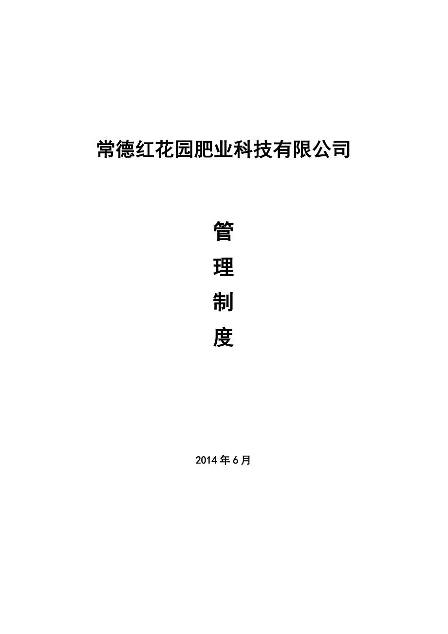 (2020年)企业管理制度红花园肥业制度_第1页