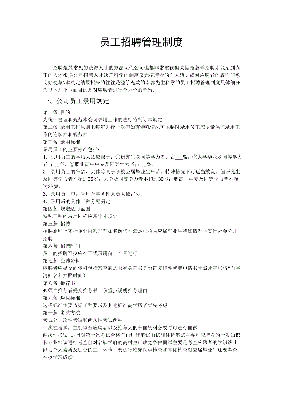 (2020年)企业管理制度第二部分员工招聘管理制度_第1页