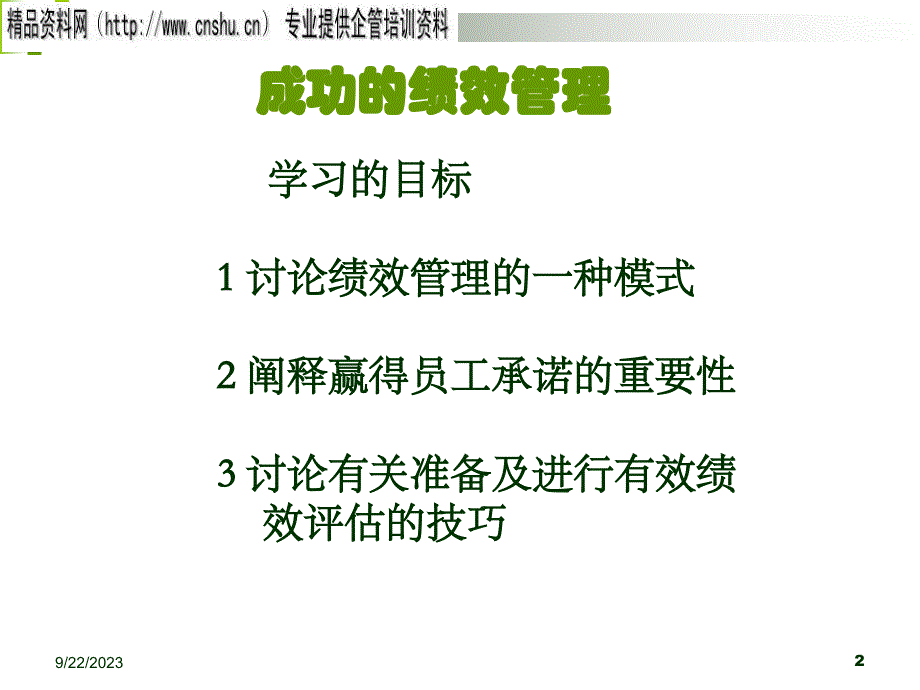 {销售管理}饮食行业企业绩效评估专业培训_第2页