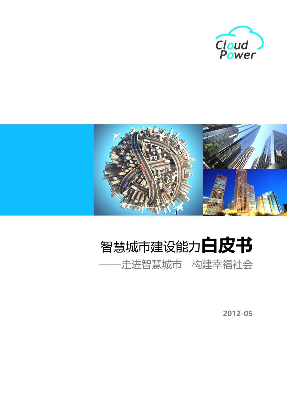 (2020年)项目管理项目报告2智慧城市项目介绍_第1页