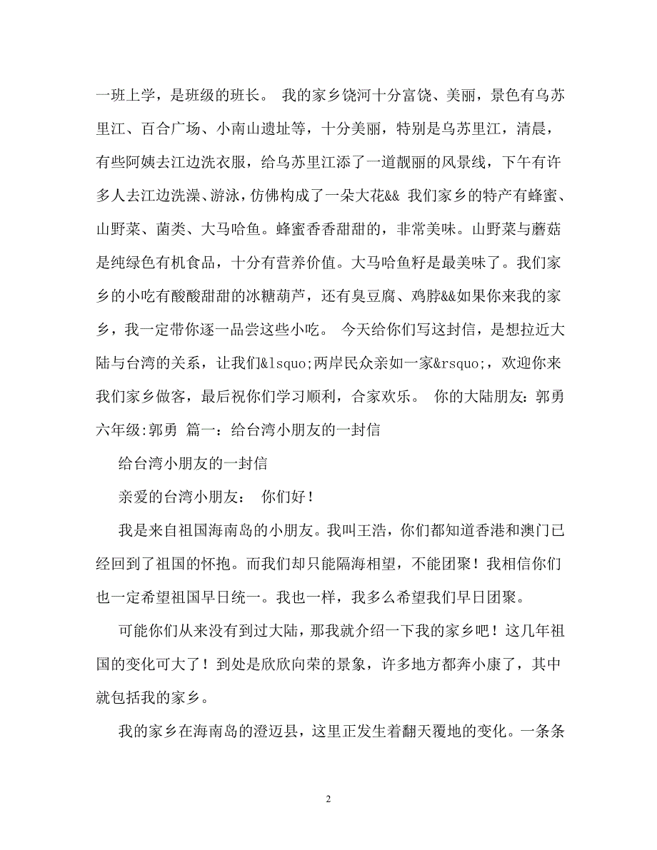 给台湾小朋友的一封信作文400字_第2页
