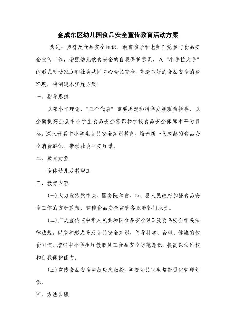 (2020年)营销策划方案幼儿园食品安全宣传教育活动方案_第1页