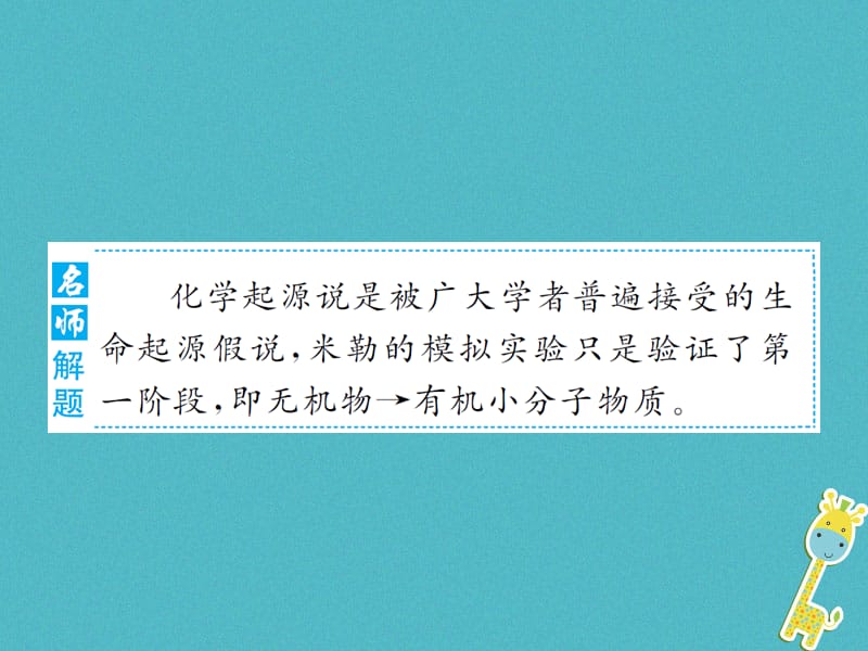 八年级生物下册专题整合提升生命的起源和进化课件（新版）济南版_第3页