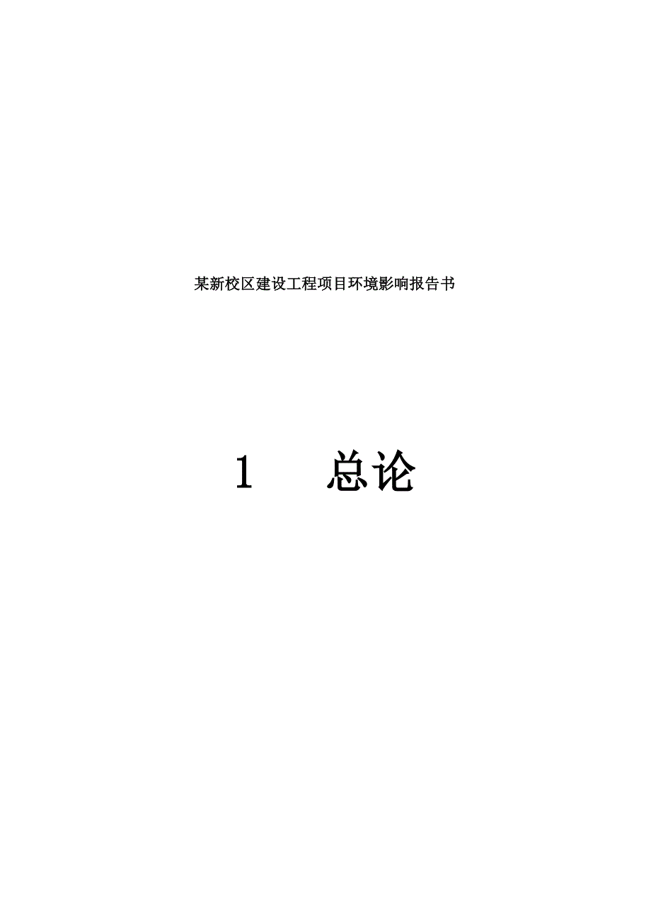 (2020年)项目管理项目报告某新校区建筑工程项目环境影响报告书_第1页