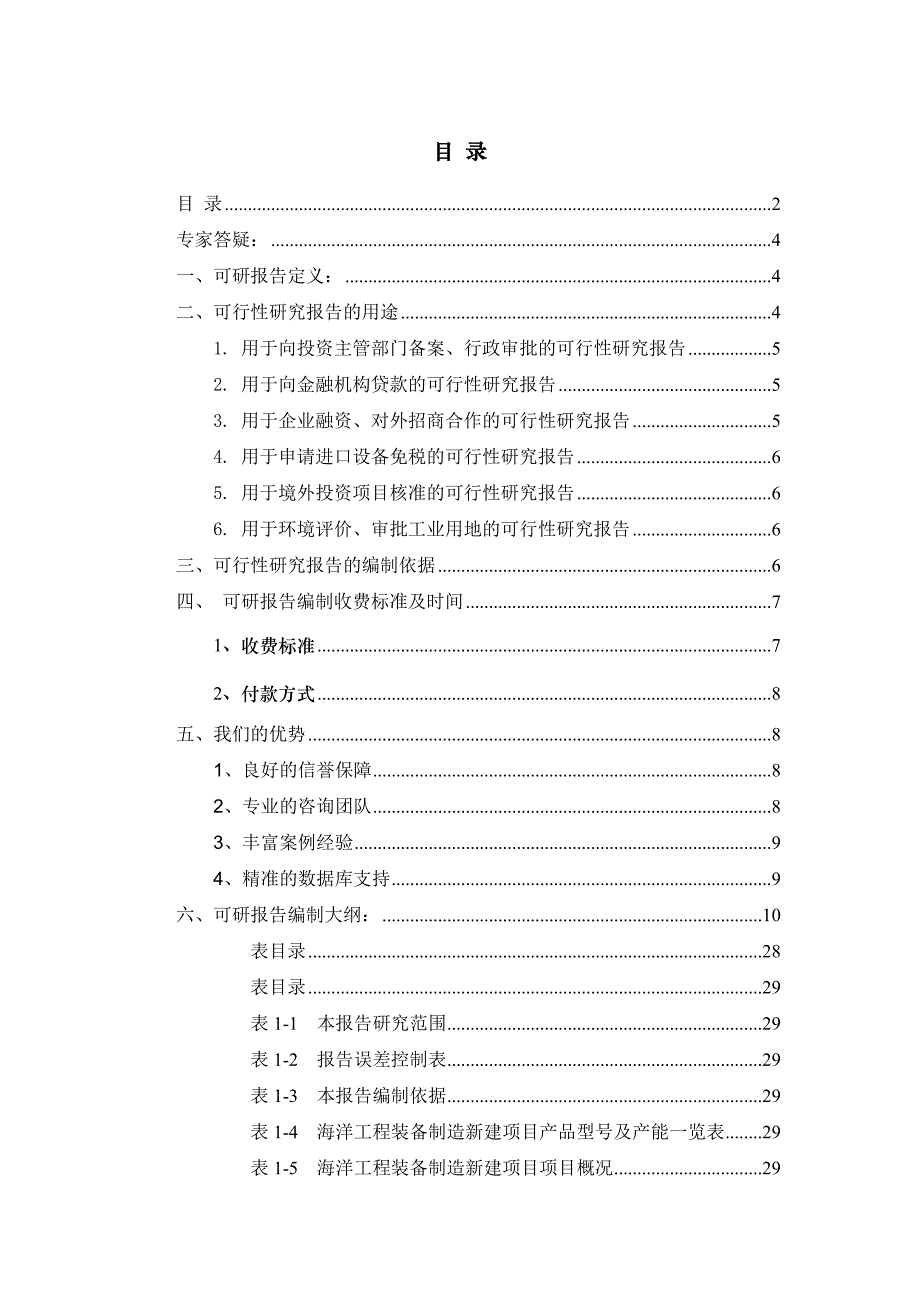 (2020年)项目管理项目报告海洋工程装备制造项目可行性研究报告_第2页