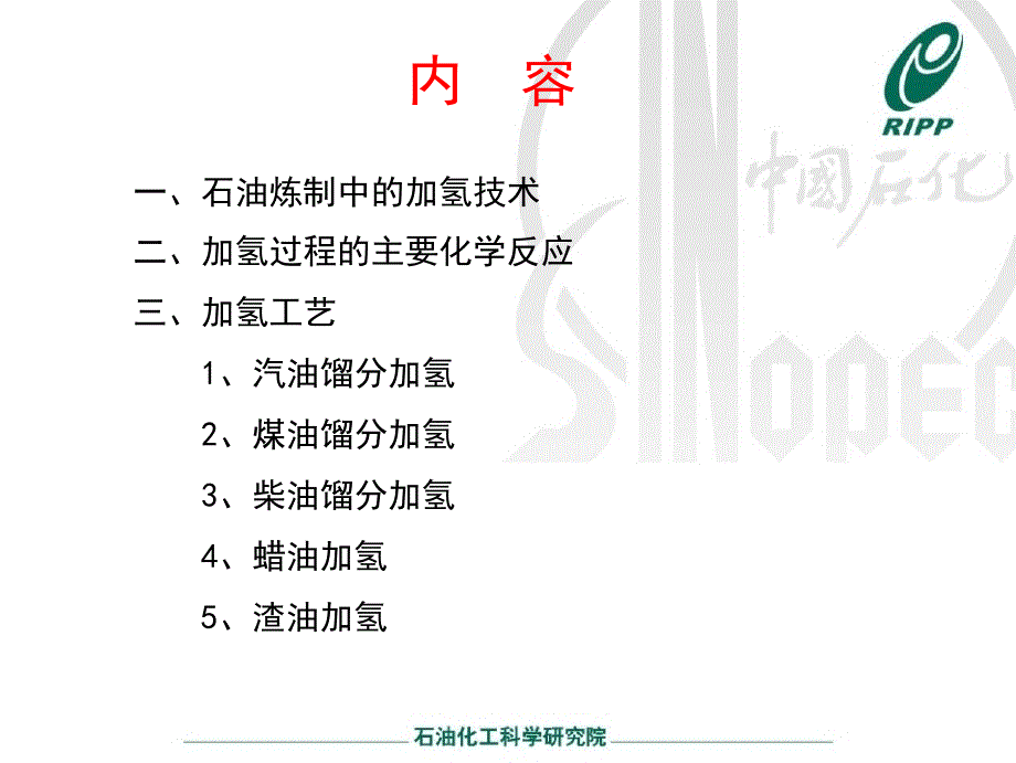 {生产工艺技术}加氢工艺技术_第2页