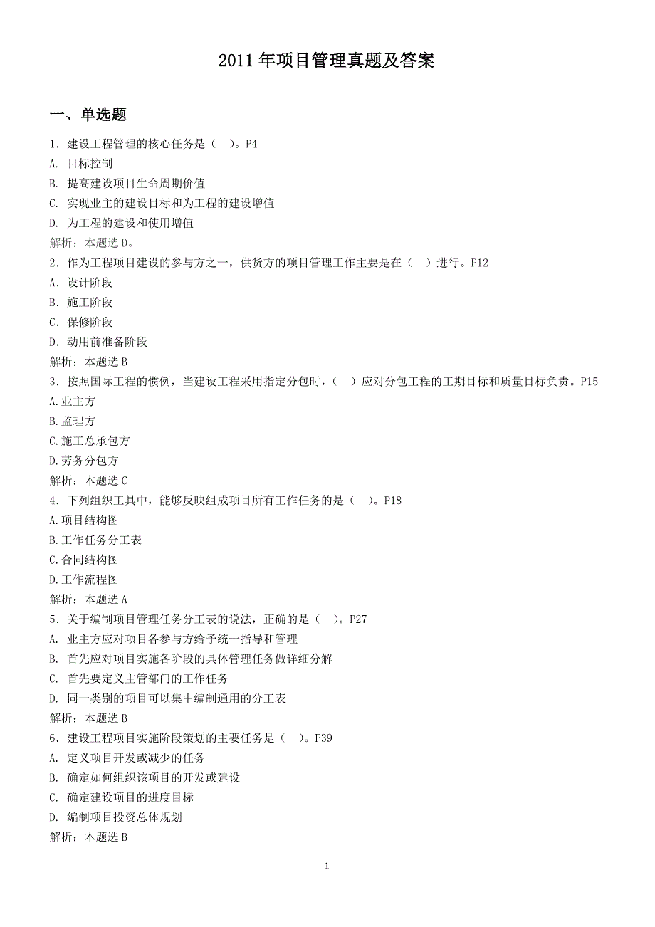 (2020年)项目管理项目报告项目管理真题及答案范本_第1页