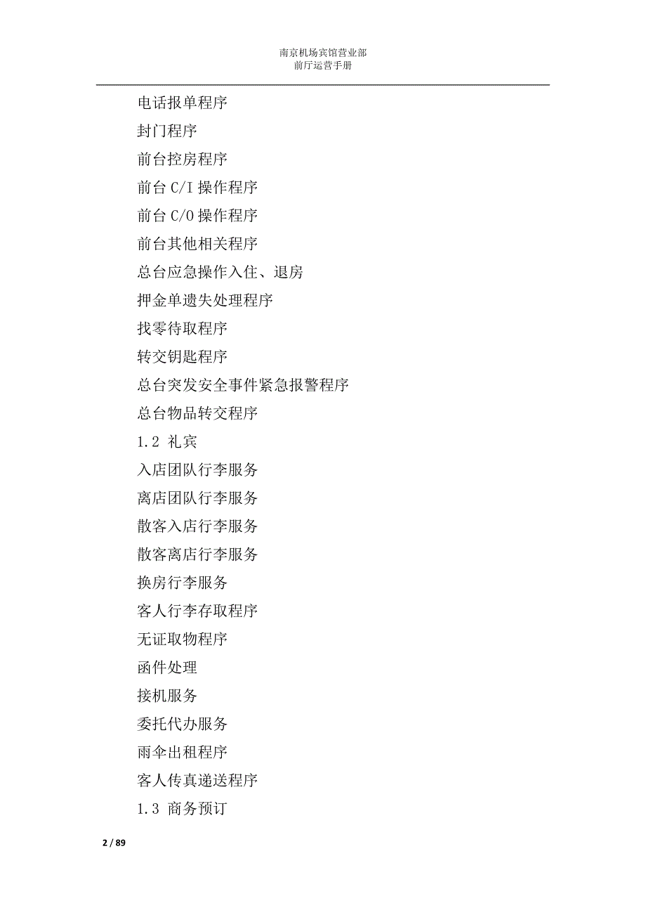 (2020年)运营管理营业部前厅运营手册_第2页